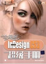 全视频中文版InDesign CS3超级手册