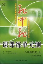 龙中龙课课练单元测 八年级历史 上 人教实验版