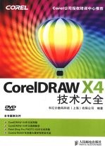 CorelDRAW X4技术大全