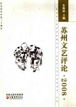 苏州文艺评论  2008