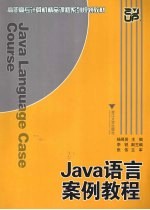 Java语言案例教程