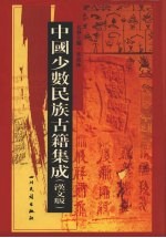 中国少数民族古籍集成 汉文版 第61册 汉以后东北各民族