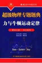 超级物理专题题典  力与牛顿运动定律  紧扣大纲·关注高考