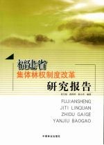 福建省集体林权制度改革研究报告