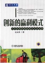 创新的赢利模式