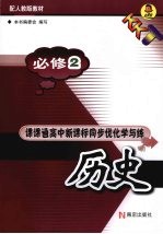 课课通高中新课标同步优化学与练 历史 必修2