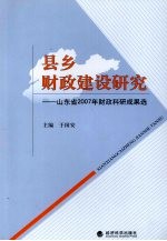 财政理论与实战 山东省财政科研2007年成果选