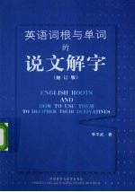 英语词根与单词的说文解字  修订版