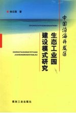 中国沿海开发区生态工业园建设模式研究