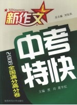 2008新作文中考特快 全国满分高分卷