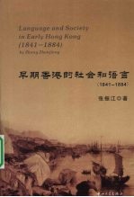 早期香港的社会和语言 1841-1884