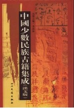 中国少数民族古籍集成  汉文版  第77册