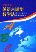 现代技术下英语六课型教学法导与学的研究与实践