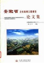 安徽省合安高速公路建设论文集