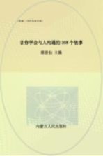 让你学会与人沟通的168个故事