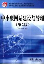 中小型网站建设与管理 第2版