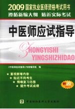 中医师应试指导 2009版