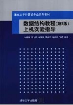 《数据结构教程  第3版》上机实验指导