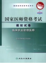 2009国家临床执业助理医师资格考试模拟试卷