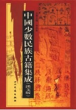 中国少数民族古籍集成  汉文版  第14册