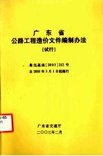 广东省公路工程造价文件编制办法（试行）