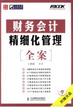 财务会计精细化管理全案