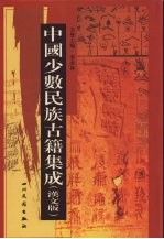 中国少数民族古籍集成 汉文版 第47册 密宗 画谱