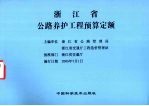 浙江省公路养护工程预算定额