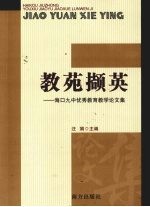 教苑撷英 海口九中优秀教育教学论文集