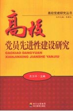 高校党员先进性建设研究