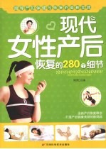 现代女性产后恢复的280个细节