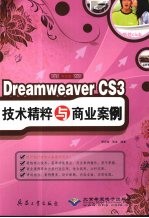 Dreamweaver CS3技术精粹与商业案例 中文版