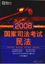 2008国家司法考试  民法