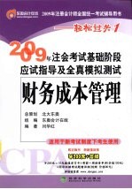 2009年CPA考试基础阶段应试指导及全真模拟测试 财务成本管理（适用新考试办法）