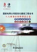 国家电网公司信息化建设工程全书 八大业务应用典型设计卷 营销功能精化设计 2