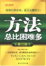 方法总比困难多 修订版