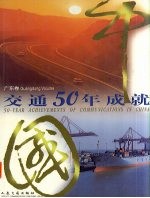 中国交通50年成就 广东卷