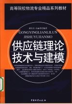 供应链理论、技术与建模