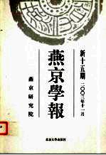 燕京学报 新15期 2003年11月