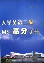 大学英语三级词汇高分手册