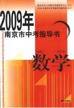 2009年南京市中考指导书 数学