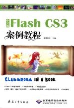 中文版Flash CS3案例教程