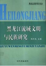 黑龙江流域文明与民族研究 黑龙江省民族研究所建所20周年纪念文集