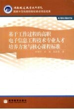 基于工作过程的高职电子信息工程技术专业人才培养方案与核心课程标准