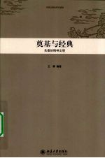 中华文明史普及读本  奠基与经典  先秦的精神文明