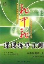 龙中龙课课练单元测 八年级英语 上 新目标人教版