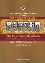 案例学习指南：阅读、分析、讨论案例和撰写案例报告