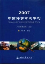 中国海事审判年刊 2007