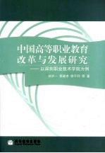 中国高等职业教育改革与发展研究  以深圳职业技术学院为例