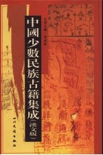 中国少数民族古籍集成 汉文版 第18册